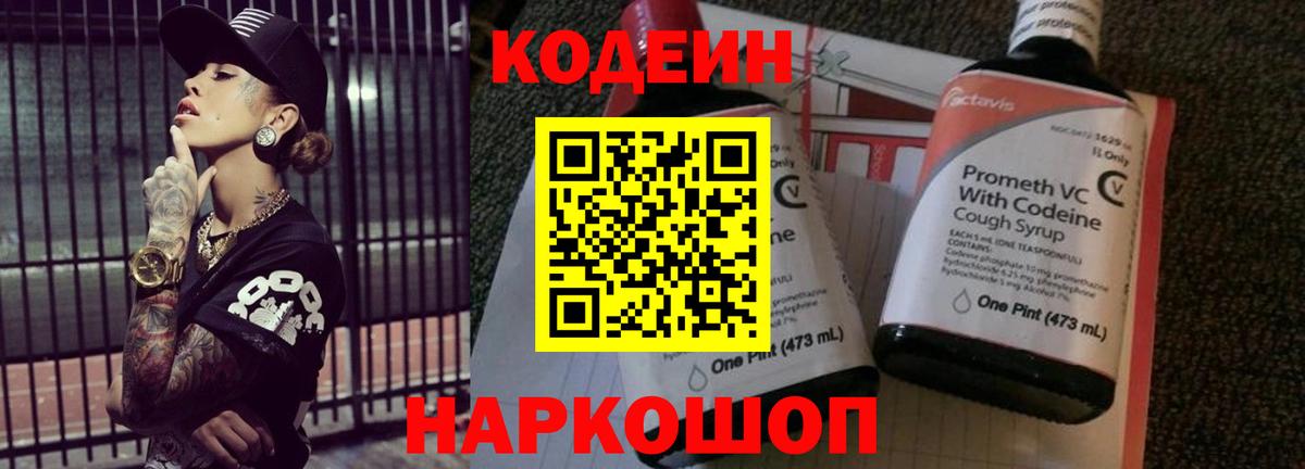 Кодеиновый сироп Lean Purple Drank  Вход с VPN  Томск 