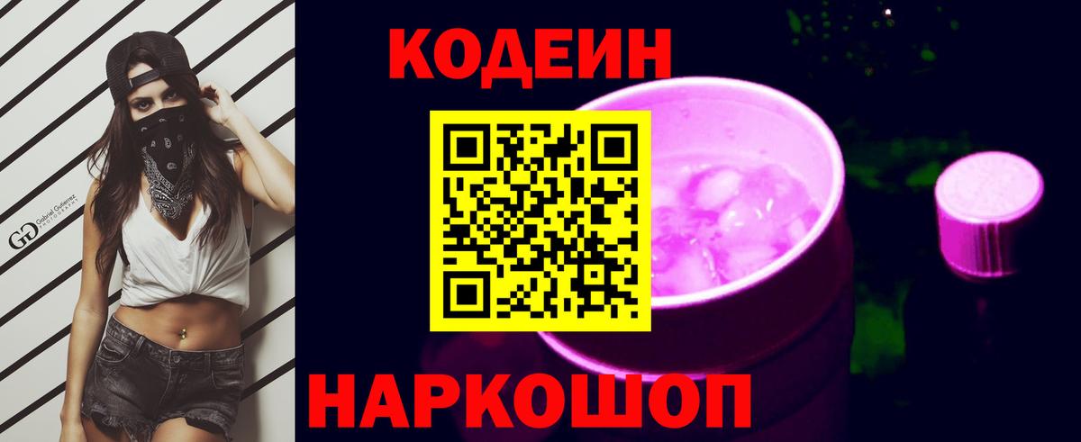 Кодеин напиток Lean (лин) Томск